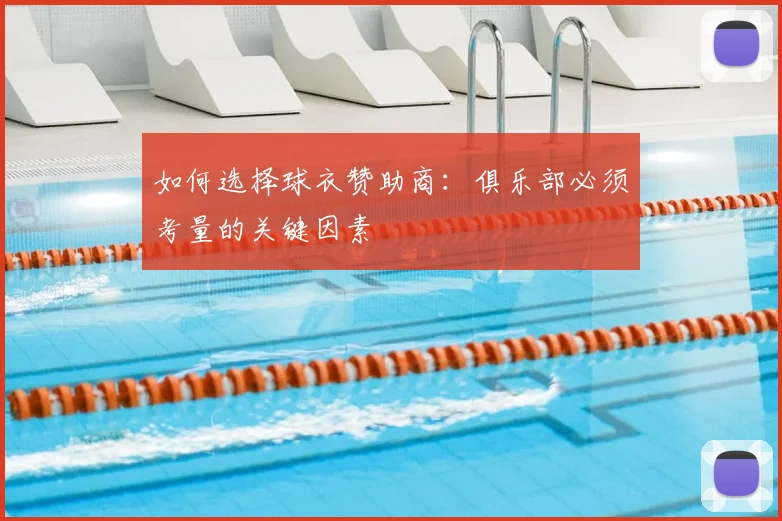 如何选择球衣赞助商：俱乐部必须考量的关键因素
