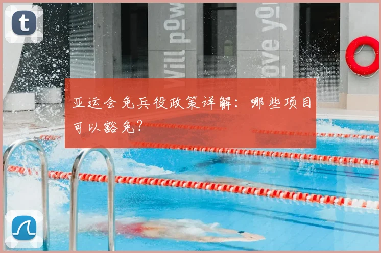 亚运会免兵役政策详解：哪些项目可以豁免？