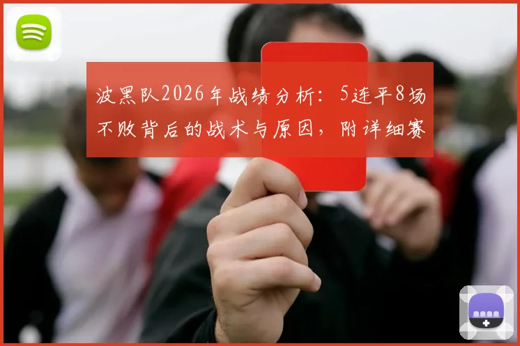 波黑队2026年战绩分析：5连平8场不败背后的战术与原因，附详细赛程解读