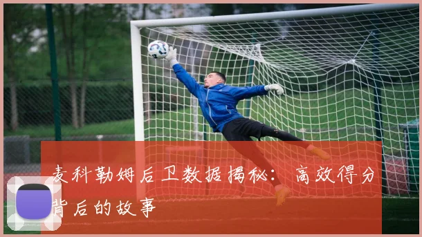 麦科勒姆后卫数据揭秘：高效得分背后的故事