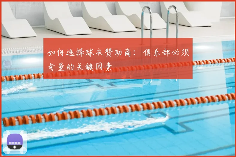 如何选择球衣赞助商：俱乐部必须考量的关键因素