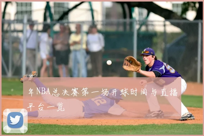 年NBA总决赛第一场开球时间与直播平台一览