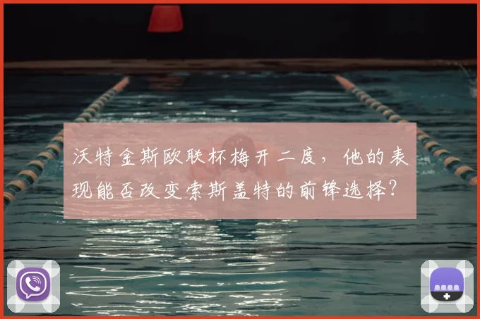 沃特金斯欧联杯梅开二度，他的表现能否改变索斯盖特的前锋选择？