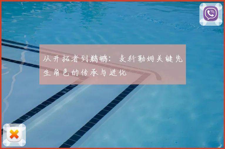 从开拓者到鹈鹕:麦科勒姆关键先生角色的传承与进化