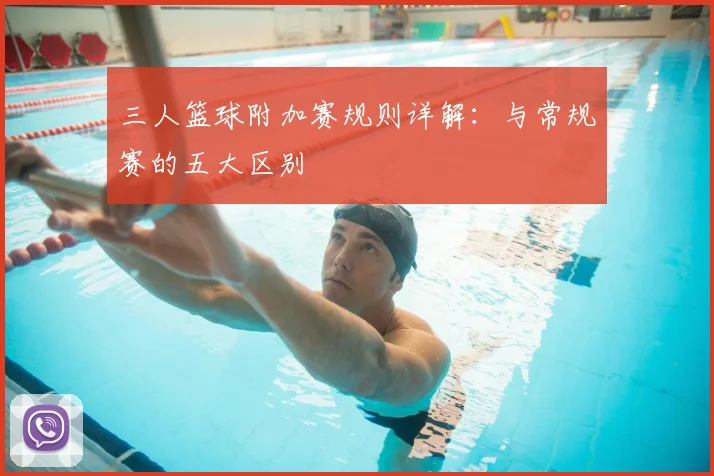 三人篮球附加赛规则详解:与常规赛的五大区别