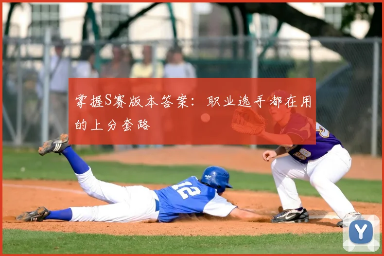 掌握S赛版本答案：职业选手都在用的上分套路