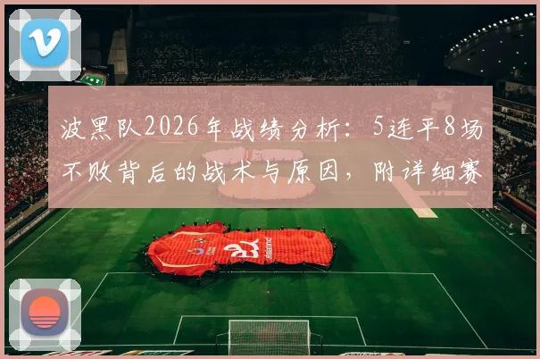 波黑队2026年战绩分析：5连平8场不败背后的战术与原因，附详细赛程解读