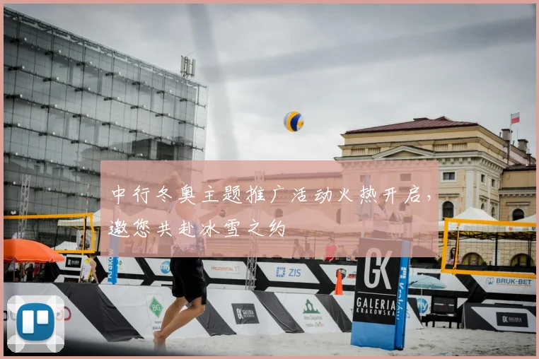中行冬奥主题推广活动火热开启，邀您共赴冰雪之约