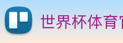世界杯体育官方网站 Logo